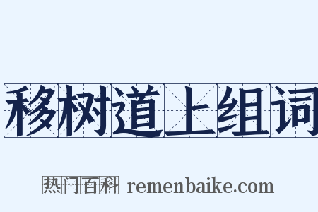 移树道上组词是什么意思的图片